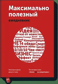 Купить Максимально полезный ежедневник. Экономьте время, деньги и силы — Фото №1