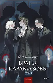 Купить Братья Карамазовы: в 2 томах. Том 1 — Фото №1