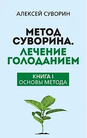 Купить Метод Суворина. Лечение голоданием. Книга I. Основы метода — Фото №1