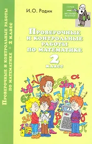 Купить Проверочные и контрольные работы по математике. 2 класс — Фото №1
