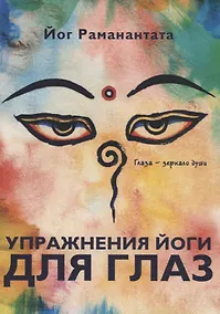Купить Упражнения йоги для глаз. Глаза - зеркало души — Фото №1