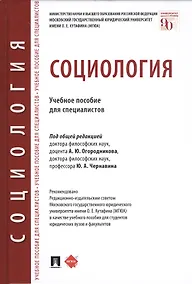 Купить Социология. Учебное пособие для специалистов — Фото №1