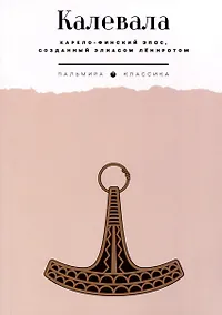 Купить Калевала. Карело-финский эпос, созданный Элиасом Леннротом — Фото №1