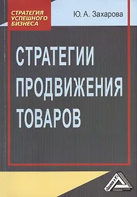 Купить Стратегии продвижения товаров 2-е изд. — Фото №1