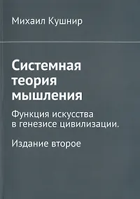 Купить Системная теория мышления. Функция искусства в генезисе цивилизации — Фото №1