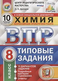 Купить Химия. Всероссийская проверочная работа. 8 класс. Типовые задания. 10 вариантов заданий. Подробные критерии оценивания. Ответы — Фото №1