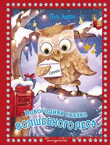 Купить Новогодняя сказка Волшебного леса (ил. Ани Гроте) — Фото №1