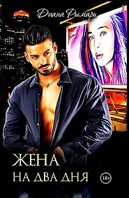 Купить Жена на два дня — Фото №1