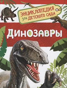 Купить Динозавры. Энциклопедия для детского сада — Фото №1