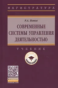 Купить Современные системы управления деятельностью: учебник — Фото №1