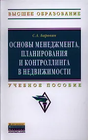 Купить Основы менеджмента, планирования и контроллинга в недвижимости: Учеб. пособие — Фото №1