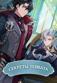 Купить Секреты Тейвата — Фото №1