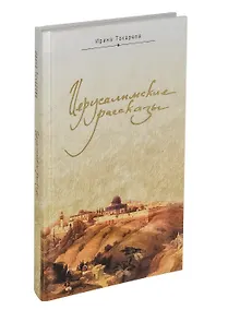 Купить Иерусалимские рассказы. Записки паломницы — Фото №1