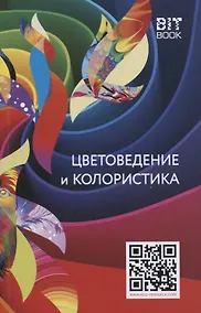Купить Цветоведение и колористика. Учебное пособие — Фото №1