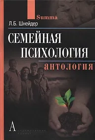 Купить Семейная психология: учебное пособие для вузов.4-е изд. — Фото №1