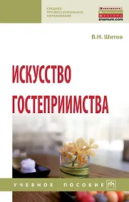 Купить Искусство гостеприимства. Учебное пособие — Фото №1