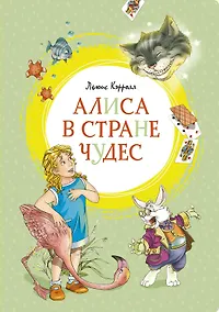 Купить Алиса в Стране чудес — Фото №1