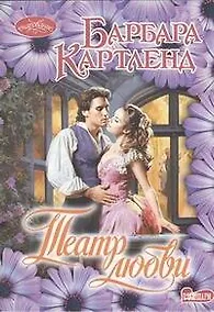 Купить Театр любви: роман — Фото №1