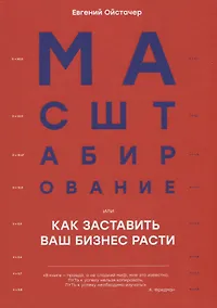 Купить Масштабирование, или Как заставить ваш бизнес расти — Фото №1