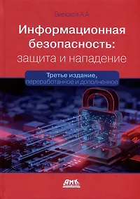 Купить Информационная безопасность: защита и нападение — Фото №1