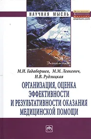 Купить Организация, оценка эффективности и результативности оказания медицинской помощи: Монография — Фото №1