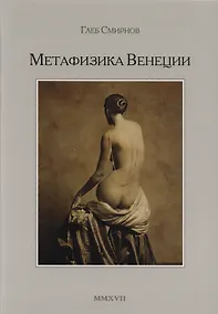 Купить Метафизика Венеции — Фото №1