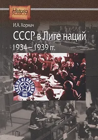 Купить СССР в Лиге наций. 1934-1939 гг. — Фото №1