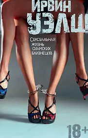 Купить Сексуальная жизнь сиамских близнецов — Фото №1