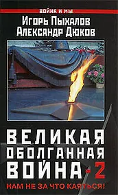 Купить Великая оболганная война-2. Нам не за что каяться! — Фото №1