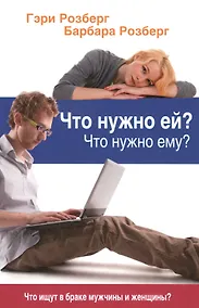 Купить Что нужно ей Что нужно ему Что ищут в браке мужчины и женщины (м) Розберг — Фото №1