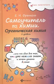 Купить Самоучитель по химии, или Пособие для тех, кто уже немного знает и хочет узнать больше: органическая химия: 2 уровень — Фото №1