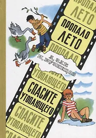 Купить Пропало лето. Спасите утопающего — Фото №1