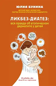 Купить Ликбез-диатез: вся правда об атопическом дерматите у детей (с автографом) — Фото №1