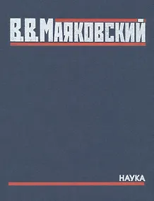 Купить Полное собрание произведений в 20-ти томах. Том 5. Поэмы. 1915-1922 — Фото №1