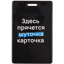 Купить Чехол для карточек вертикальный Здесь прячется карточка — Фото №1