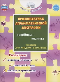 Купить Профилактика аграмматической дисграфии. Тренажёр для младших школьников — Фото №1