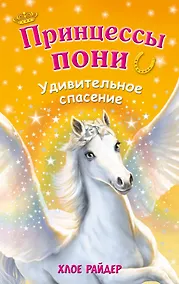 Купить Удивительное спасение — Фото №1