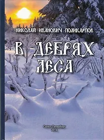 Купить В дебрях леса — Фото №1