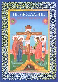 Купить Православие. История и вера — Фото №1