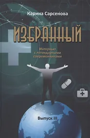 Купить Избранный. Интервью с легендарными современниками. Выпуск III — Фото №1