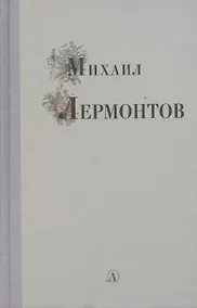Купить Избранные стихи и поэмы — Фото №1
