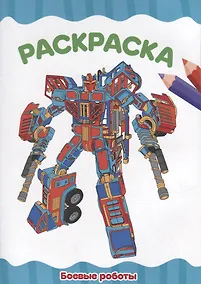 Купить РАСКРАСКА А4 эконом. БОЕВЫЕ РОБОТЫ — Фото №1