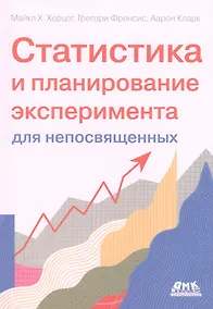 Купить Статистика и планирование эксперимента для непосвященных — Фото №1