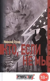 Купить Кто, если не мы — Фото №1