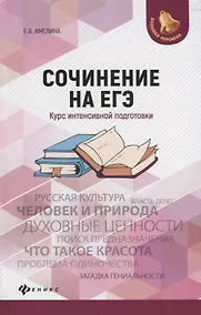 Купить Сочинение на ЕГЭ: курс интенсивной подготовки — Фото №1