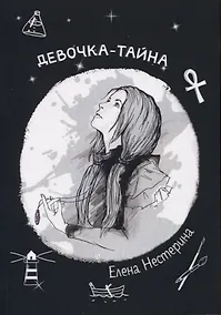 Купить Девочка-тайна — Фото №1