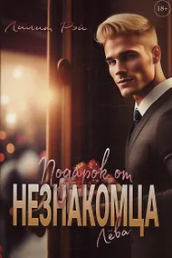 Купить Подарок от незнакомца. Том 1 — Фото №1