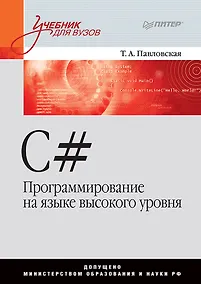 Купить C#. Программирование на языке высокого уровня: Учебник для вузов — Фото №1
