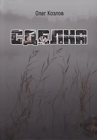 Купить Сделка: роман — Фото №1