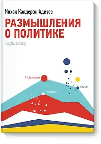Купить Размышления о политике — Фото №1